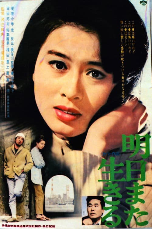 明日また生きる