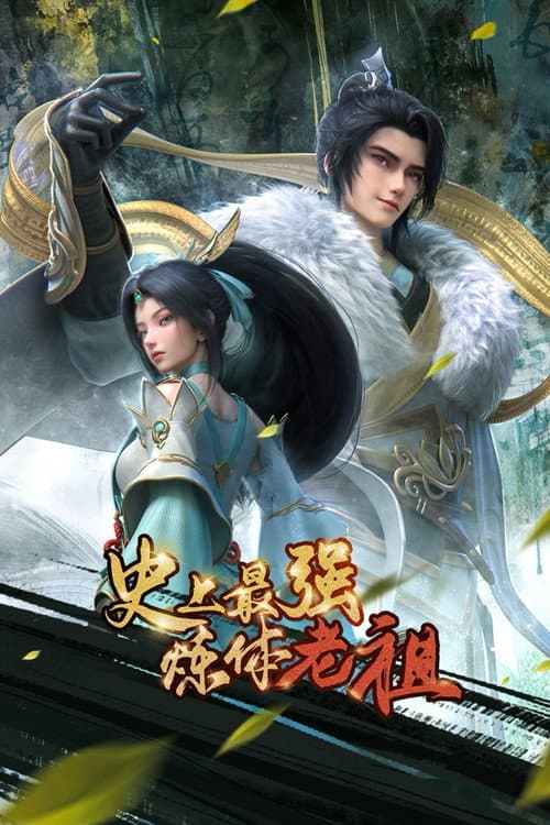 史上最强炼体老祖