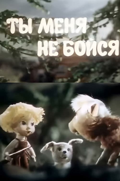 Ты меня не бойся