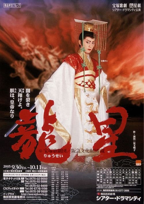 龍星⎯闇を裂き天翔けよ。朕は、皇帝なり⎯