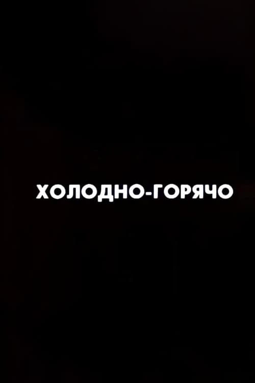 Ну погоди! Холодно-горячо