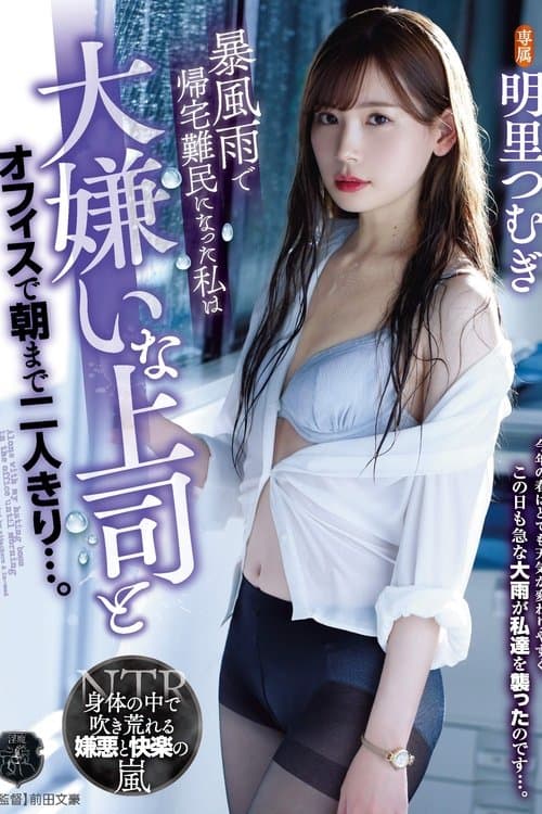 ATID-421 暴風雨で帰宅難民になった私は大嫌いな上司と オフィスで朝まで二人きり…。 明里つむぎ