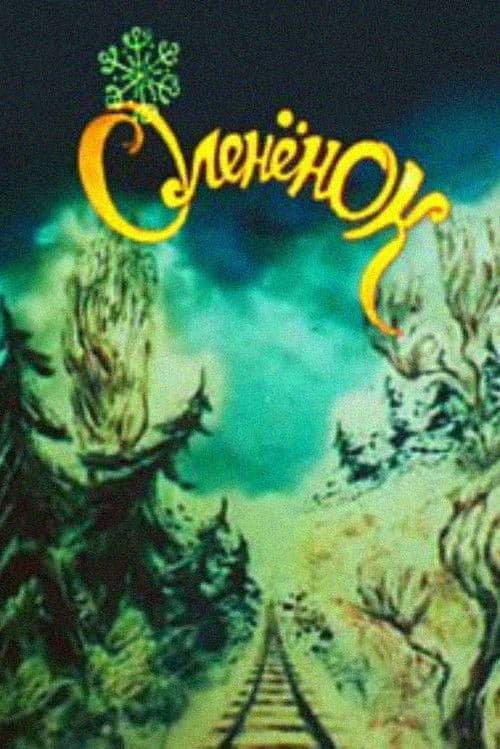 ირმის ნუკრი და მეისრე