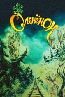 ირმის ნუკრი და მეისრე