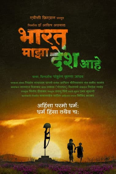 भारत माझा देश आहे