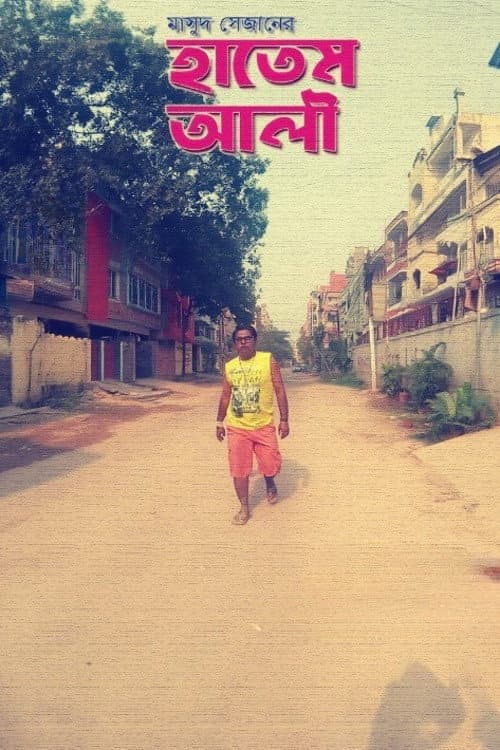 হাতেম আলী