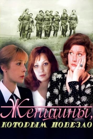 Женщины, которым повезло