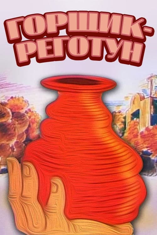 Горщик-сміхотун