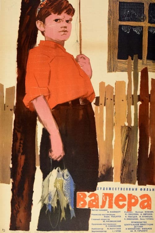 Валера