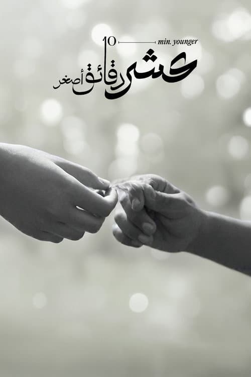 عشر دقائق أصغر