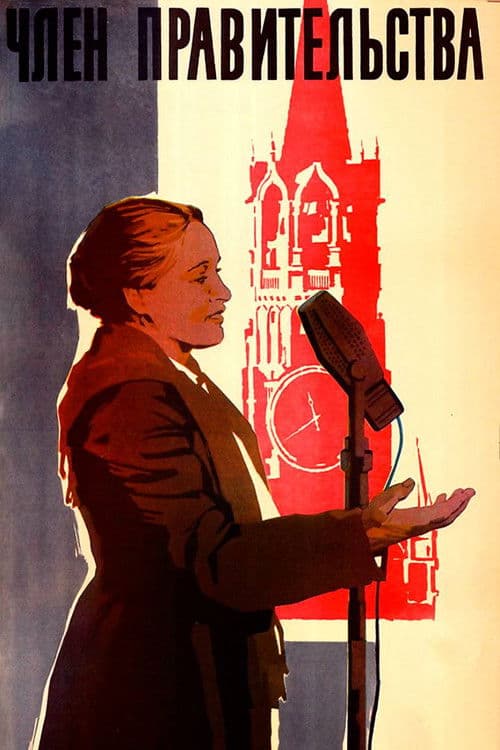 Член правительства