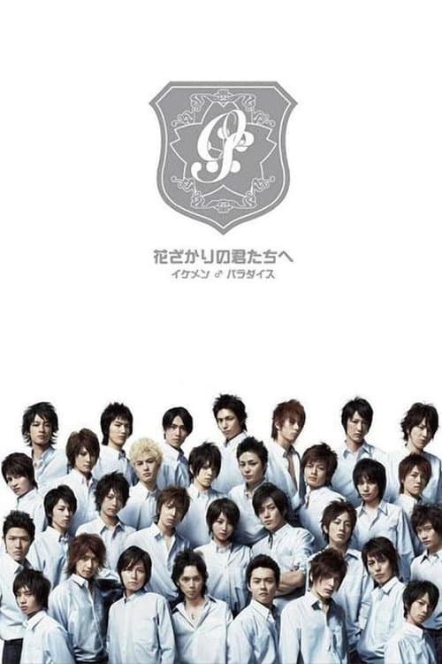 花ざかりの君たちへ 〜イケメン♂パラダイス〜