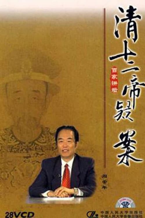 阎崇年-清十二帝疑案