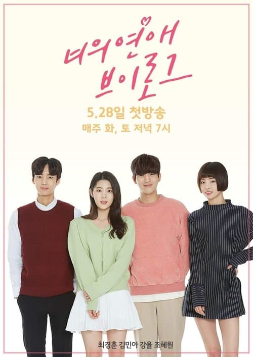 너의 연애 브이로그