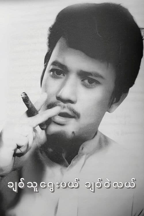 ချစ်သူရွေးမယ် ချစ်ဝဲလယ်