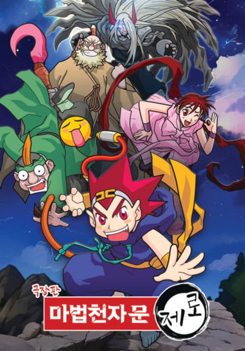 극장판 마법천자문 제로