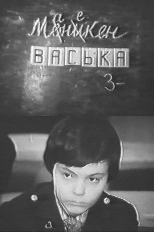 Манекен Васька