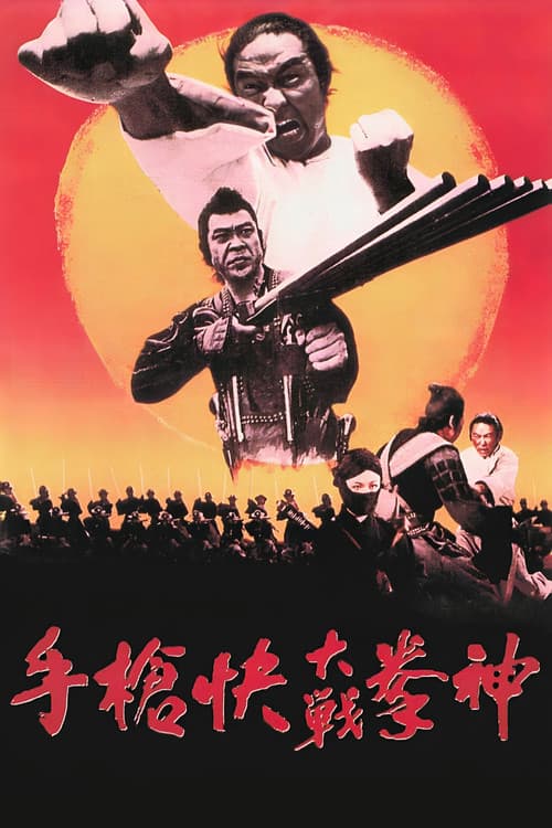 神拳大战快枪手