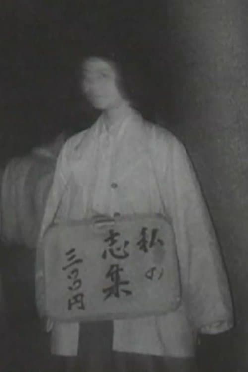 私の志集 三〇〇円