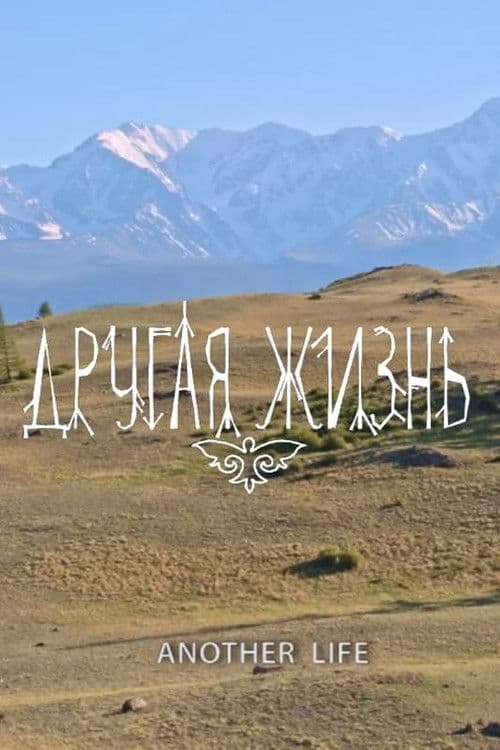 Другая жизнь