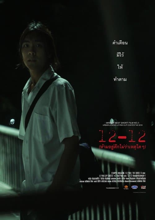 ห้ามอยู่ดึกไม่ว่าเหตุใดๆ