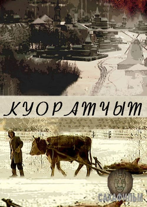 Куоратчыт