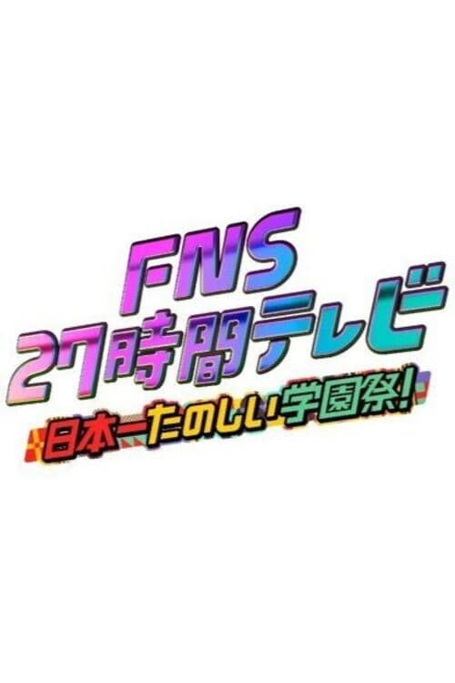 FNSの日