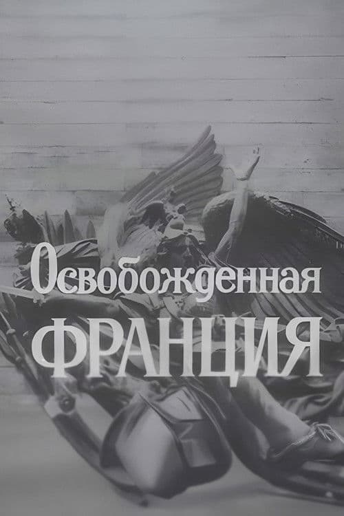 Освобождённая Франция