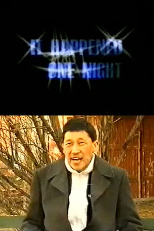 Нэгэн шөнийн явдал