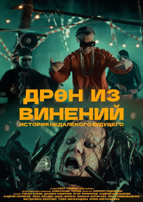 ДРӨН ИЗ ВИНЕНИЙ