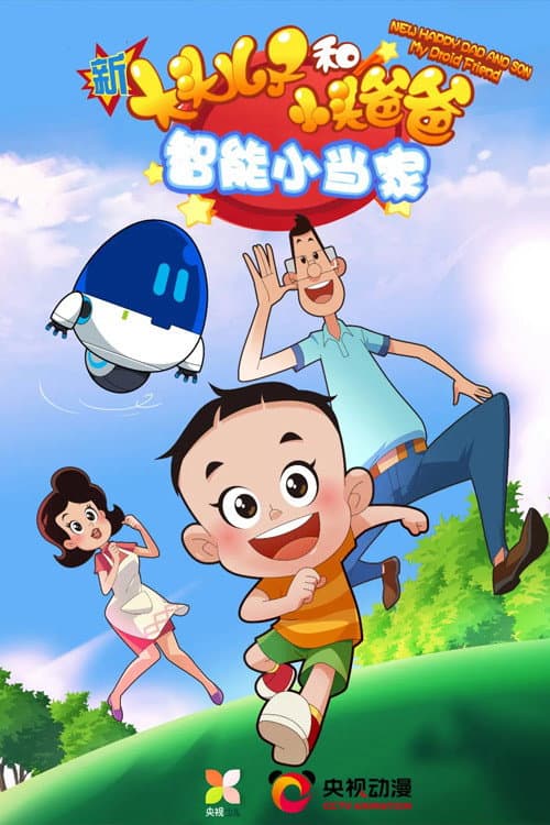 新大头儿子和小头爸爸·智能小当家