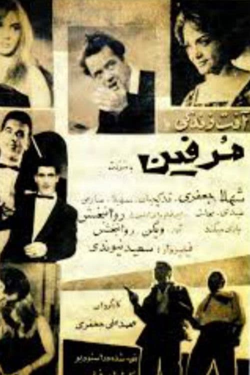 آفت زندگی یا مورفین