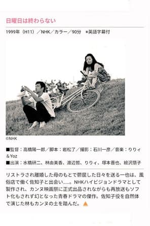 日曜日は終わらない