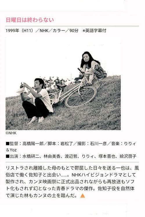 日曜日は終わらない