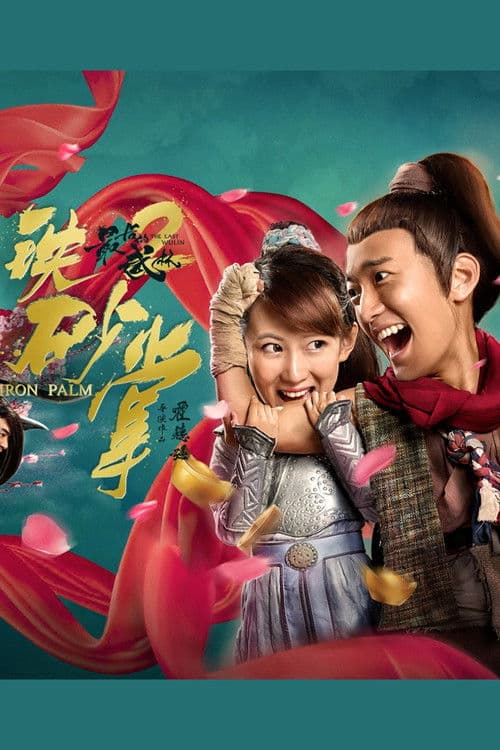 最后的武林2铁砂掌