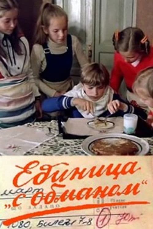 Единица 'с обманом'