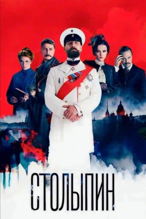 Столыпин
