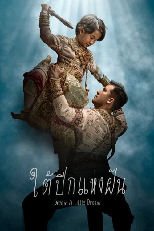 ใต้ปีกแห่งฝัน