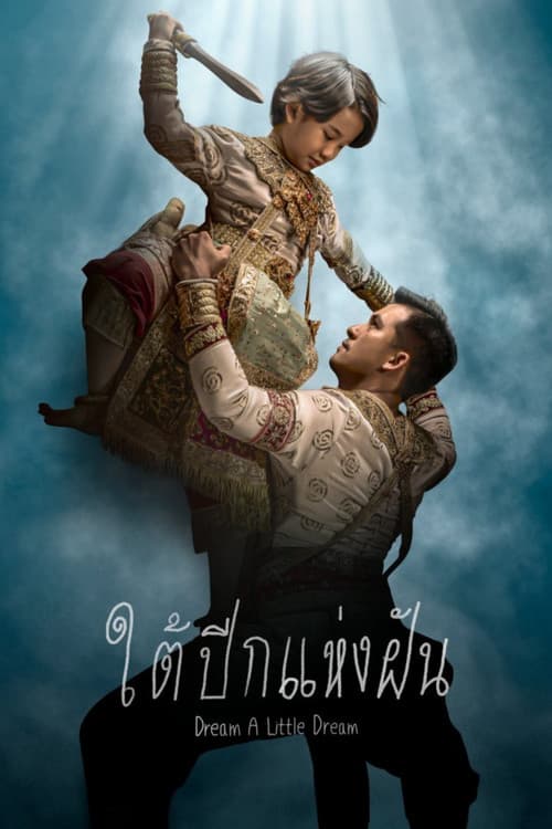 ใต้ปีกแห่งฝัน