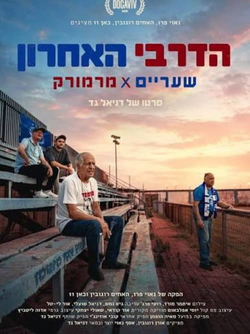הדרבי האחרון | שעריים x מרמורק