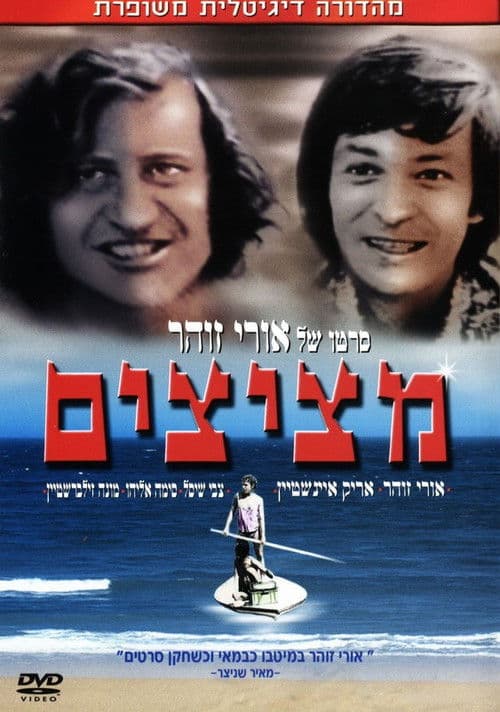 מציצים
