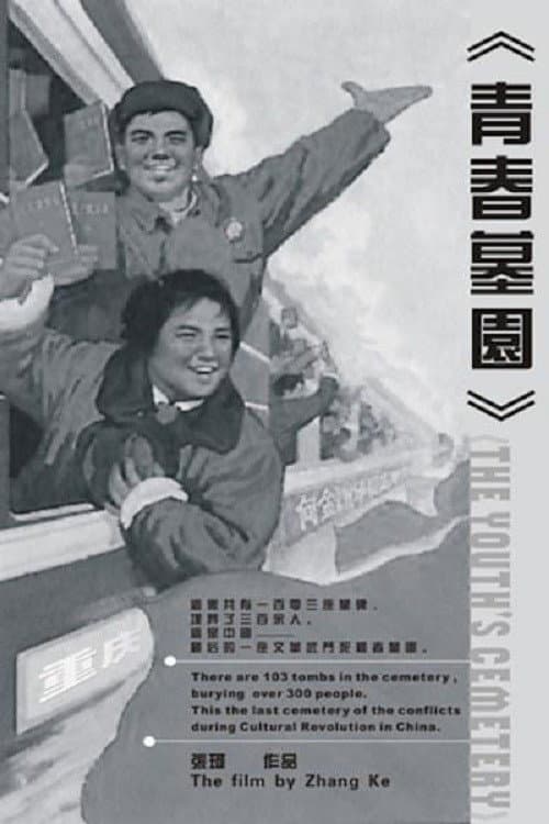 青春墓园
