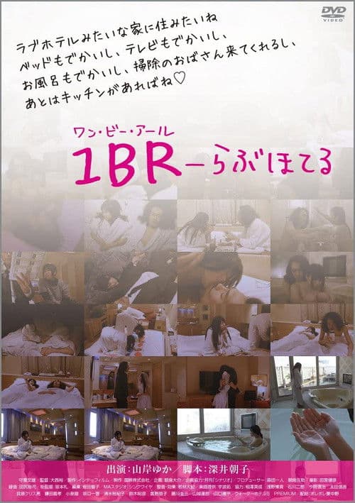 1BR らぶほてる