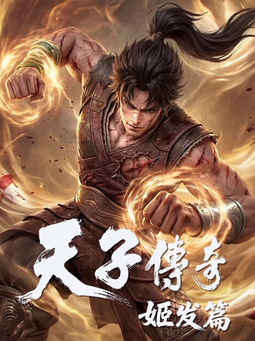 天子传奇
