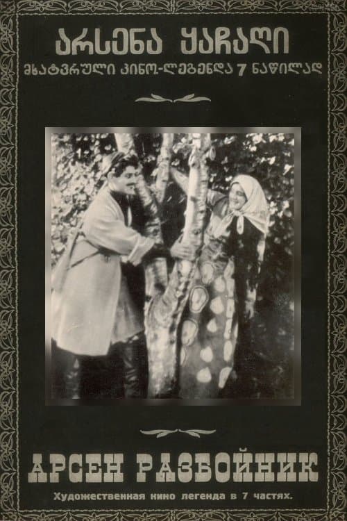 არსენა ყაჩაღი