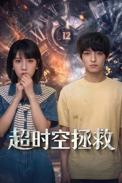 超时空拯救