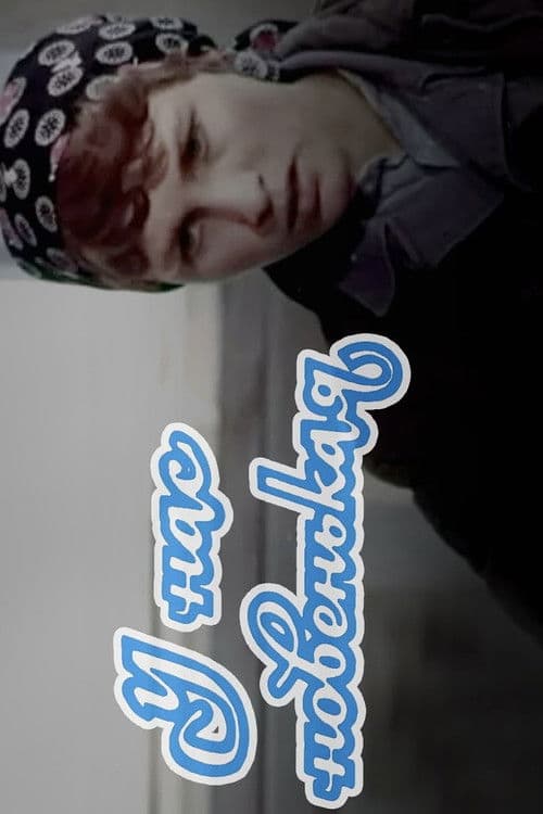 У нас новенькая