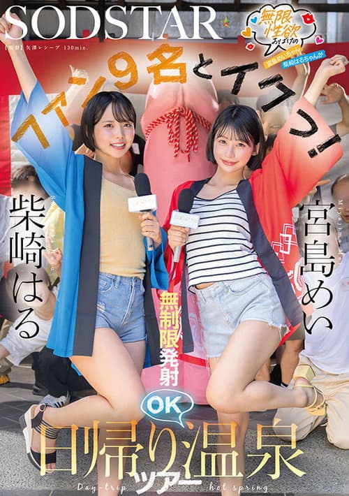 START- 504 無限性欲おばけの宮島めいちゃん柴崎はるちゃんがファン9名とイクっ！無制限発射OK日帰り温泉ツアー