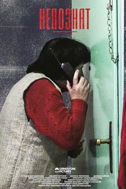 Непознат