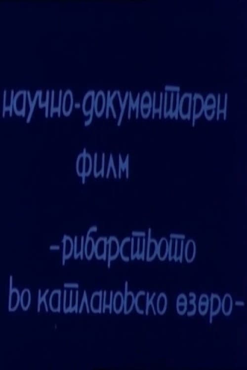 Рибарството во Катлановско езеро